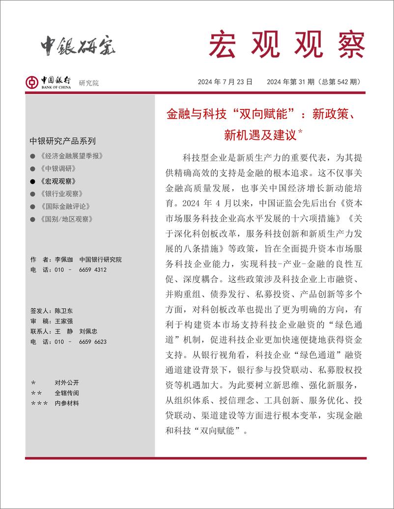 《中国银行研究院__宏观观察_2024年第31期_金融与科技_双向赋能__新政策_新机遇及建议》 - 第1页预览图