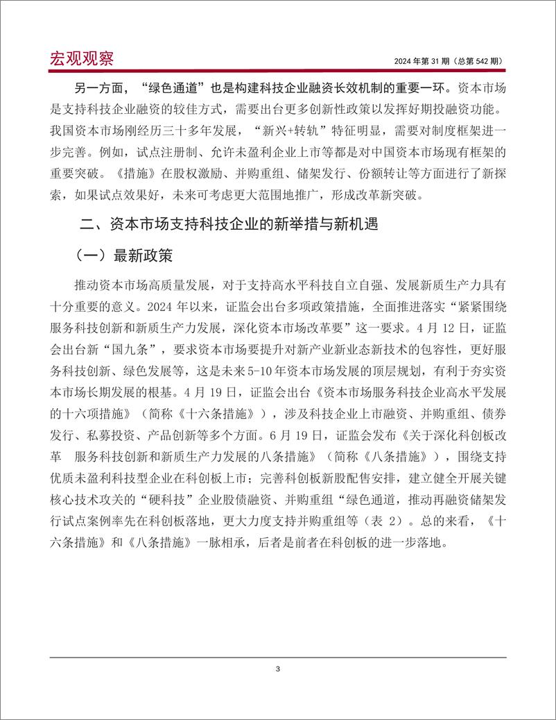 《中国银行研究院__宏观观察_2024年第31期_金融与科技_双向赋能__新政策_新机遇及建议》 - 第4页预览图