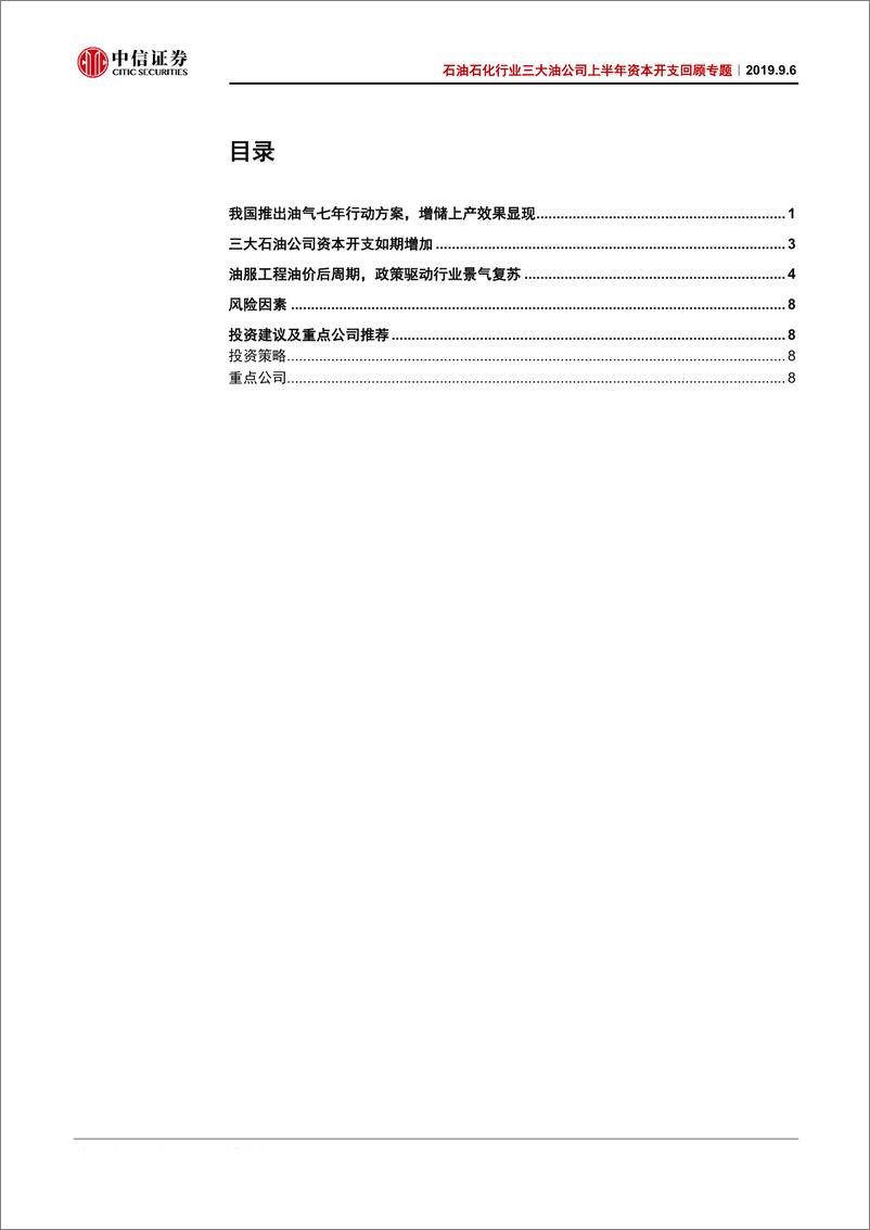 《石油石化行业三大油公司上半年资本开支专题：行业复苏叠加政策推动，三桶油资本开支增加-20190906-中信证券-19页》 - 第3页预览图