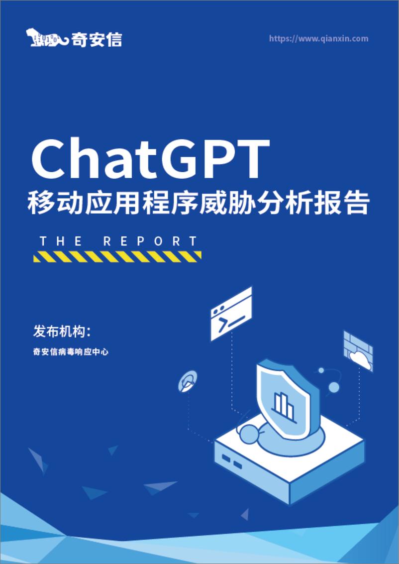 《奇安信ChatGPT移动应用程序威胁分析报告202315页》 - 第1页预览图