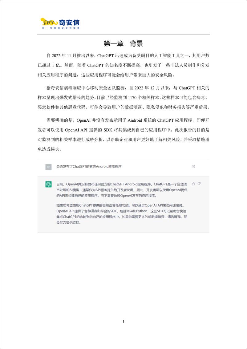 《奇安信ChatGPT移动应用程序威胁分析报告202315页》 - 第4页预览图