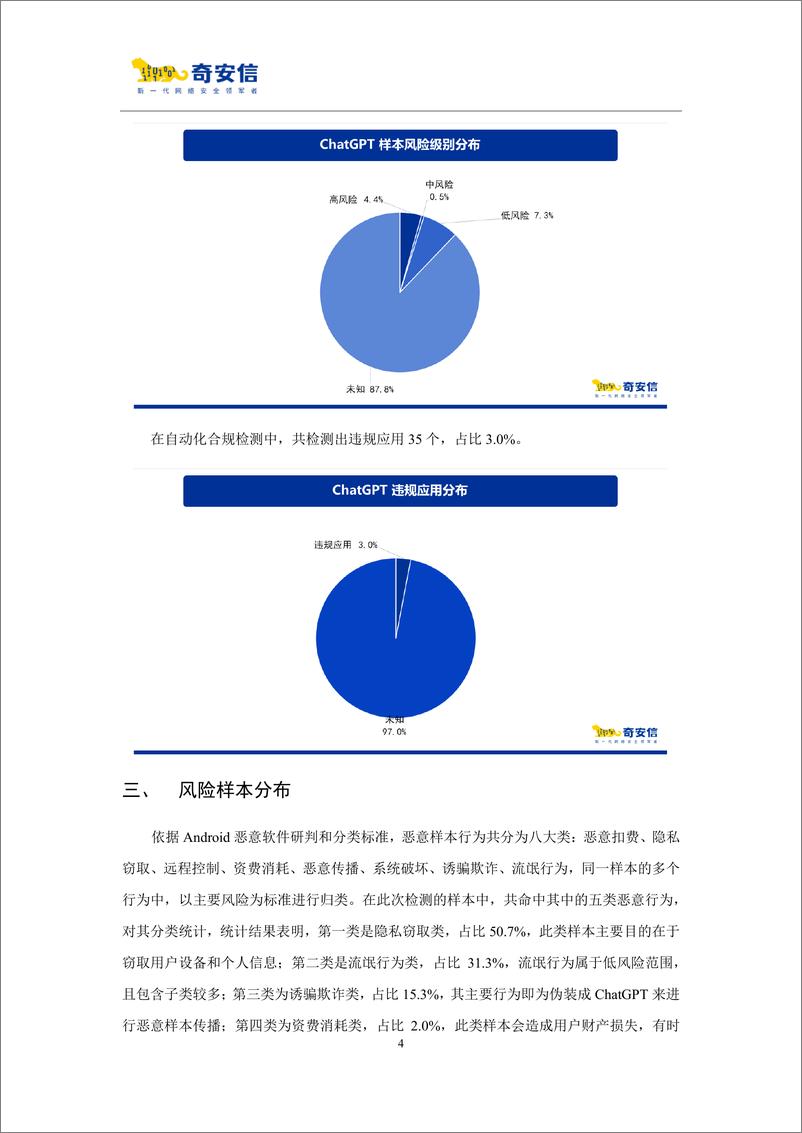 《奇安信ChatGPT移动应用程序威胁分析报告202315页》 - 第7页预览图