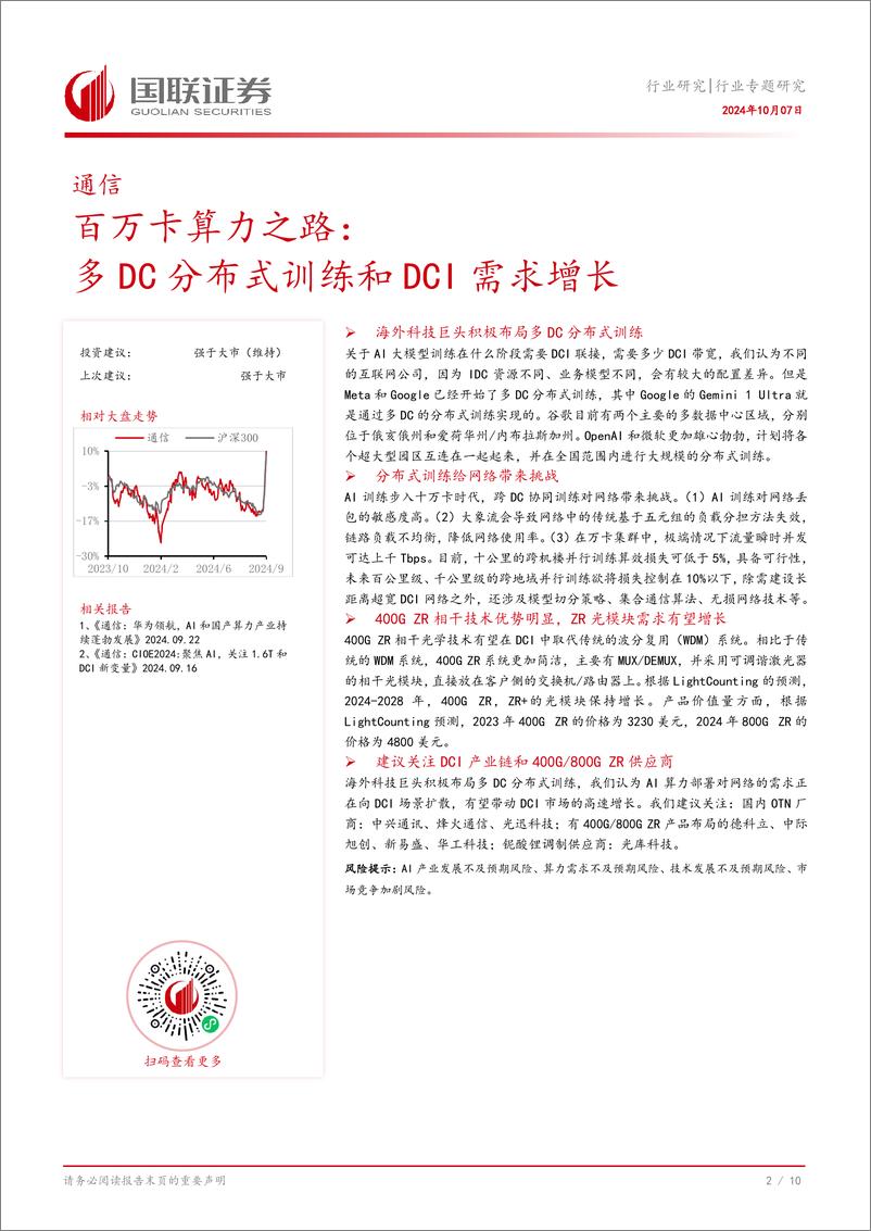 《通信行业百万卡算力之路：多DC分布式训练和DCI需求增长-241007-国联证券-11页》 - 第2页预览图