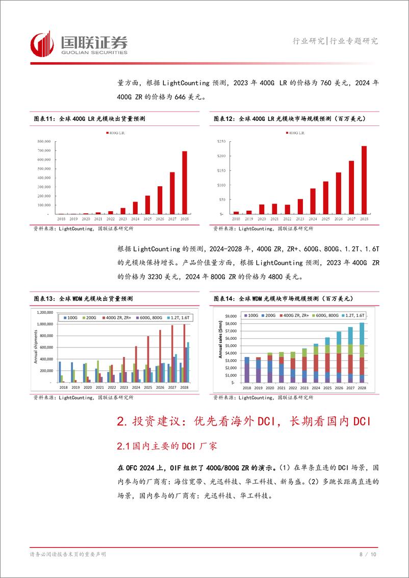 《通信行业百万卡算力之路：多DC分布式训练和DCI需求增长-241007-国联证券-11页》 - 第8页预览图