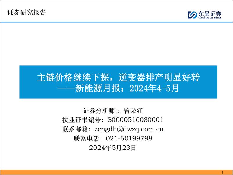 《新能源行业月报：2024年4-5月，主链价格继续下探，逆变器排产明显好转-240523-东吴证券-82页》 - 第1页预览图