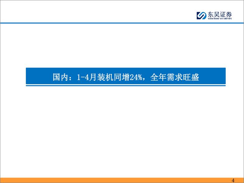 《新能源行业月报：2024年4-5月，主链价格继续下探，逆变器排产明显好转-240523-东吴证券-82页》 - 第4页预览图