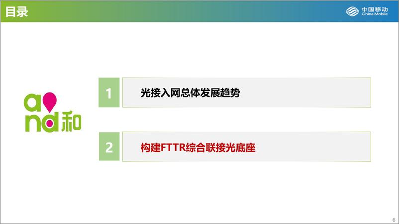 《打造FTTR千兆光底座-助力扬帆数智未来-17页》 - 第6页预览图