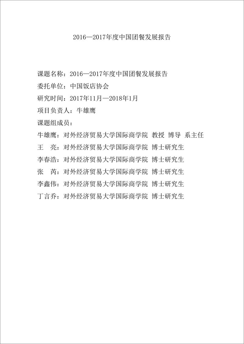 《2016-2017年度中国团餐发展报告（餐饮）-中国饭店协会-2018.3-36页》 - 第3页预览图