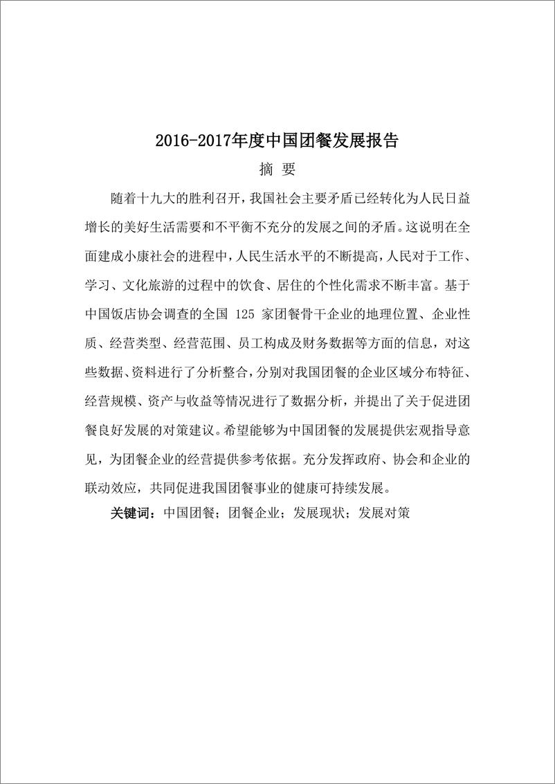 《2016-2017年度中国团餐发展报告（餐饮）-中国饭店协会-2018.3-36页》 - 第4页预览图