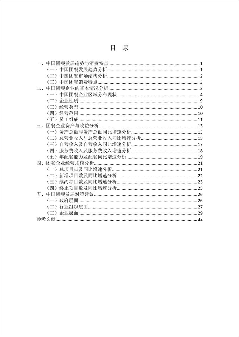 《2016-2017年度中国团餐发展报告（餐饮）-中国饭店协会-2018.3-36页》 - 第5页预览图