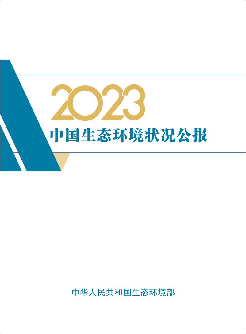 《2023中国生态环境状况公报-生态环境部》 - 第1页预览图