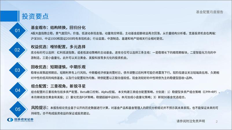 《公募基金2023年8月配置展望：结构转换，回归分化-20230728-国泰君安-43页》 - 第3页预览图