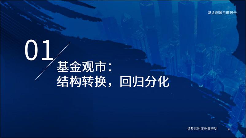 《公募基金2023年8月配置展望：结构转换，回归分化-20230728-国泰君安-43页》 - 第5页预览图