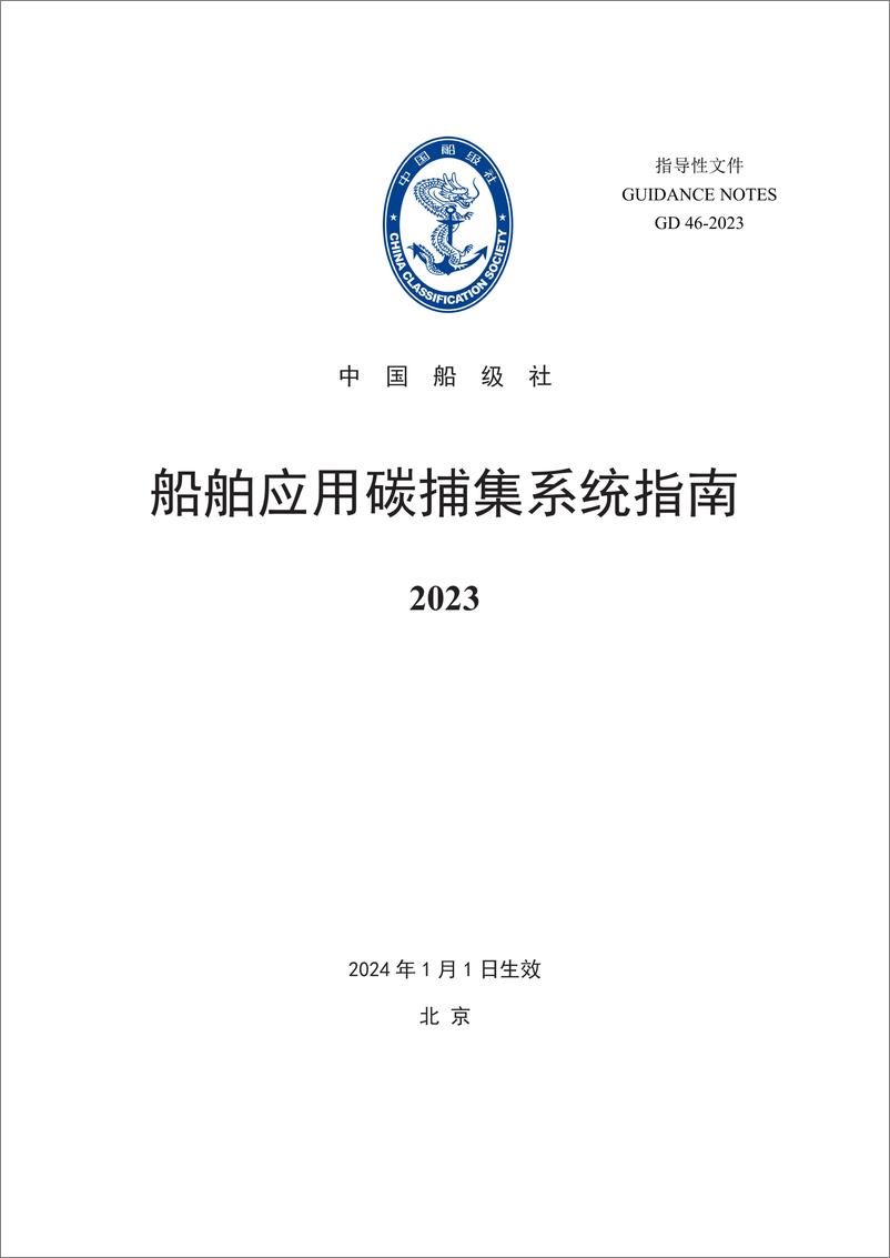 《船舶应用碳捕集系统指南2023》 - 第1页预览图