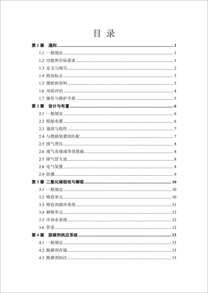 《船舶应用碳捕集系统指南2023》 - 第2页预览图