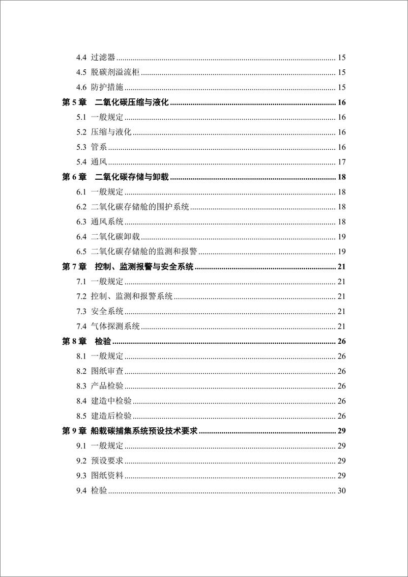 《船舶应用碳捕集系统指南2023》 - 第3页预览图