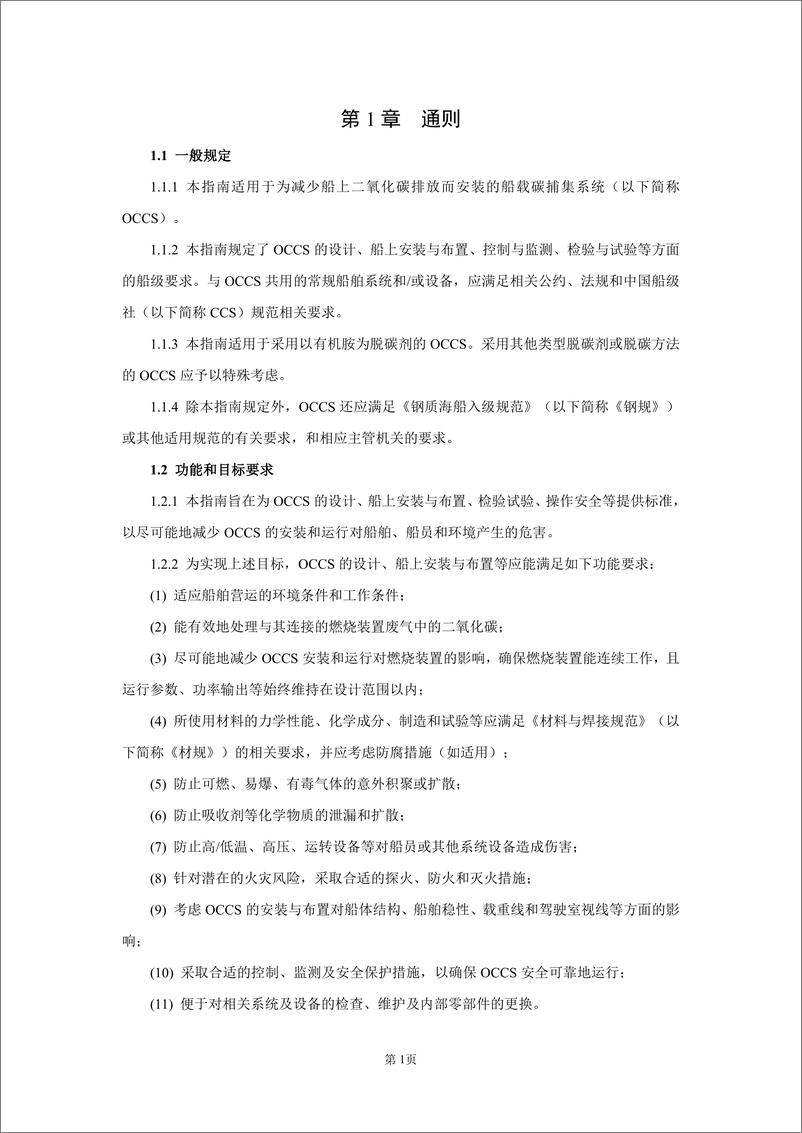 《船舶应用碳捕集系统指南2023》 - 第4页预览图