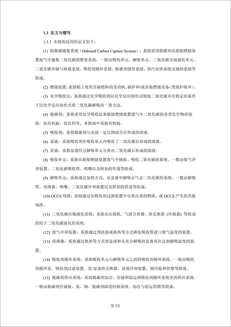 《船舶应用碳捕集系统指南2023》 - 第5页预览图