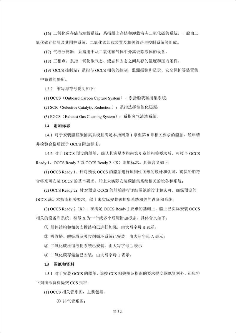 《船舶应用碳捕集系统指南2023》 - 第6页预览图