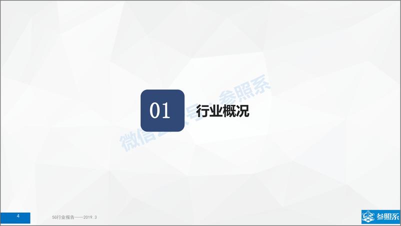 《参照系-5G行业研究报告（附122家关联企业介绍）-2019.3-71页》 - 第5页预览图