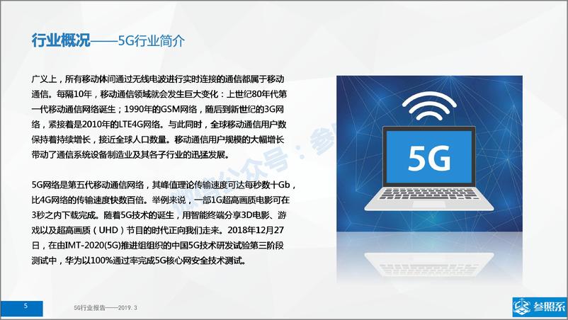 《参照系-5G行业研究报告（附122家关联企业介绍）-2019.3-71页》 - 第6页预览图