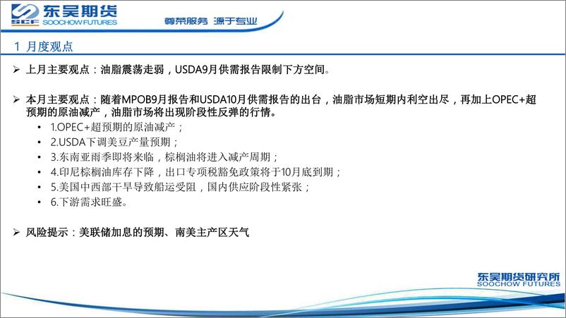 《油脂月报：利多逐渐显现，油脂将出现阶段性反弹行情-20221013-东吴期货-24页》 - 第5页预览图