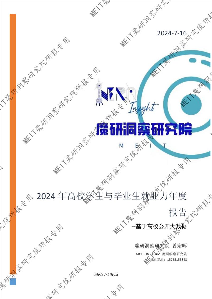 《2024年魔研洞察研究院大学生就业力年度报告-基于高校公开大数据-魔都实习通》 - 第1页预览图