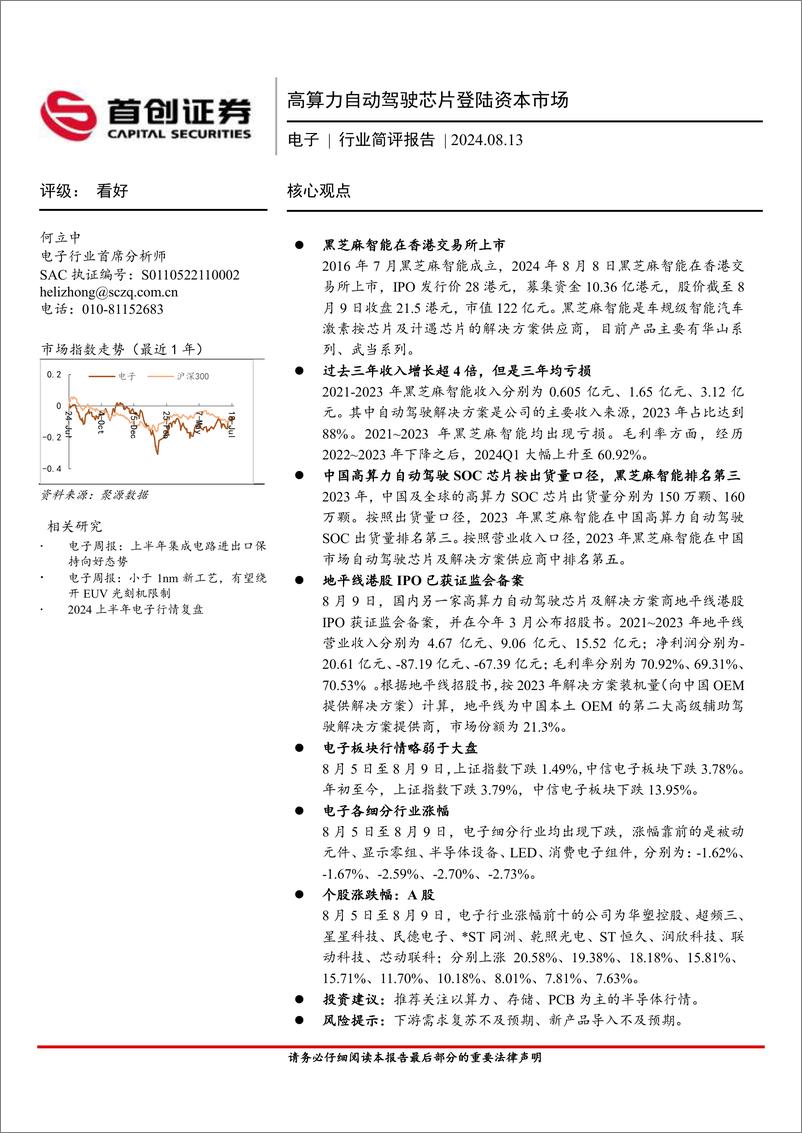 《电子行业简评报告：高算力自动驾驶芯片登陆资本市场-240813-首创证券-11页》 - 第1页预览图