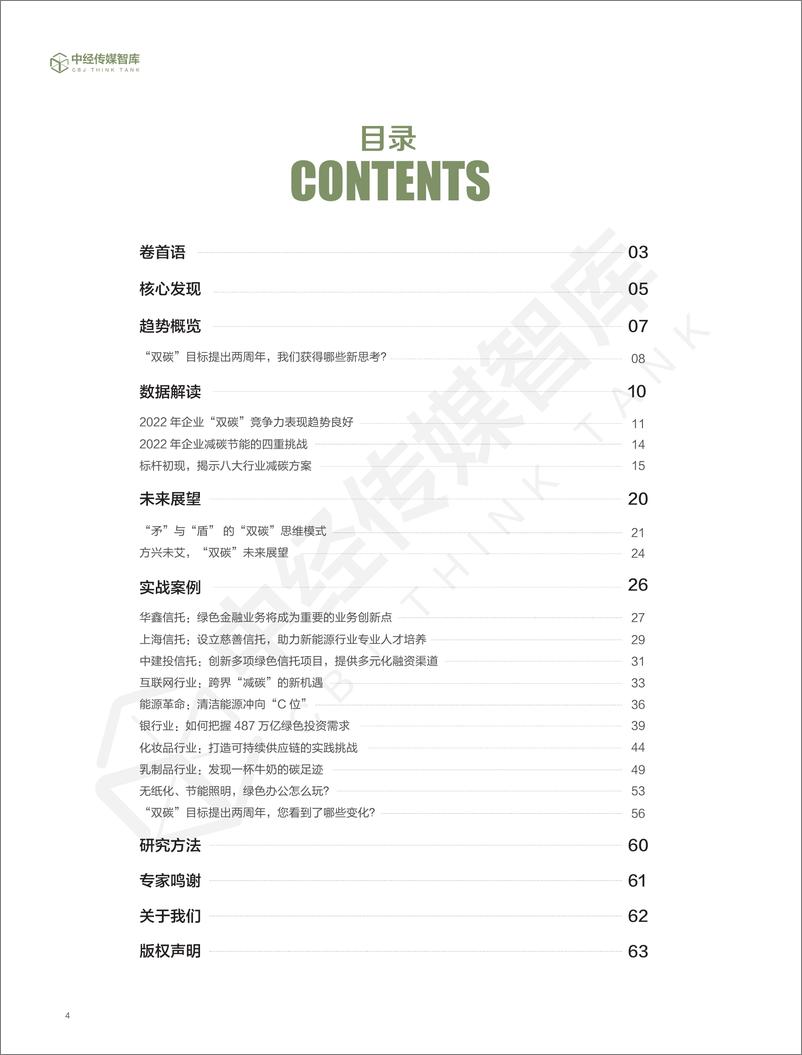 《中经报智库：2022年企业“双碳”竞争力指数白皮书》 - 第4页预览图