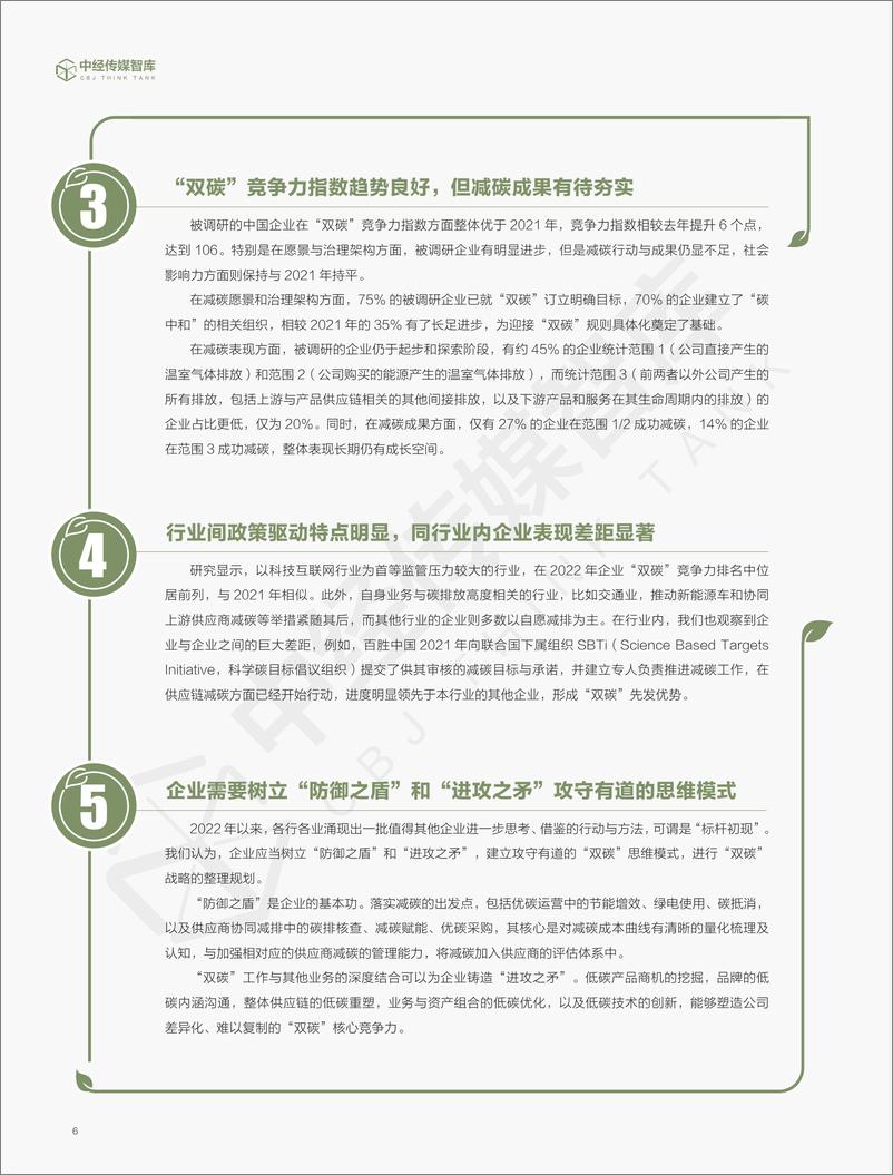 《中经报智库：2022年企业“双碳”竞争力指数白皮书》 - 第6页预览图