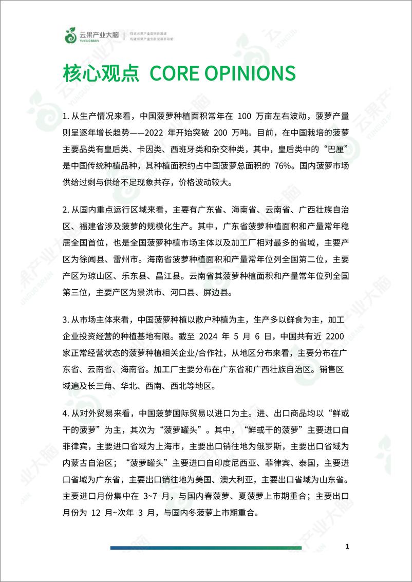 《云果-2024年中国菠萝产业数据分析简报-21页》 - 第3页预览图