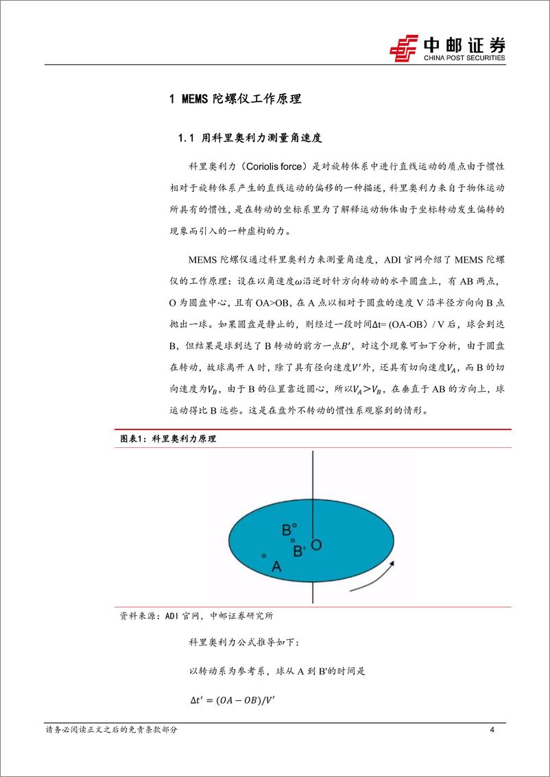 《国防军工行业高精度MEMS陀螺仪深度之一：原理、工艺与产业链-20230818-中邮证券-21页》 - 第5页预览图