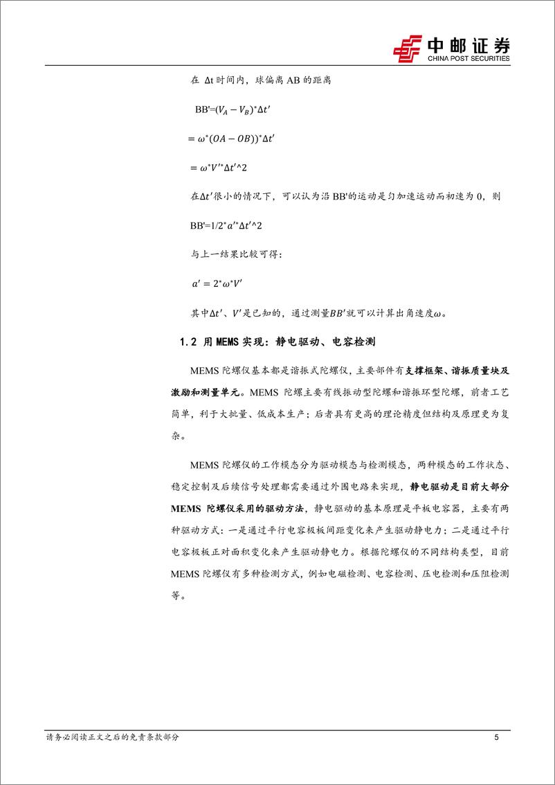 《国防军工行业高精度MEMS陀螺仪深度之一：原理、工艺与产业链-20230818-中邮证券-21页》 - 第6页预览图