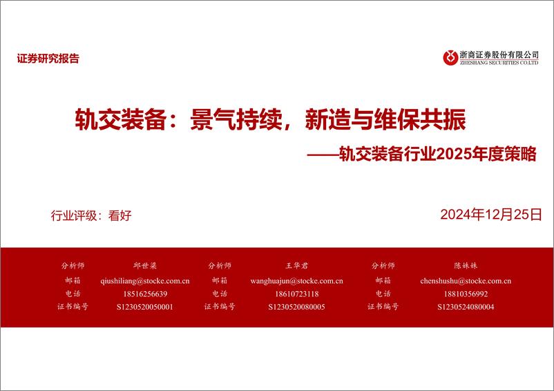 《轨交装备行业2025年度策略：景气持续，新造与维保共振-241225-浙商证券-32页》 - 第1页预览图