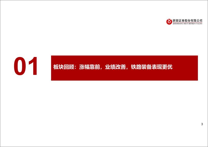 《轨交装备行业2025年度策略：景气持续，新造与维保共振-241225-浙商证券-32页》 - 第3页预览图