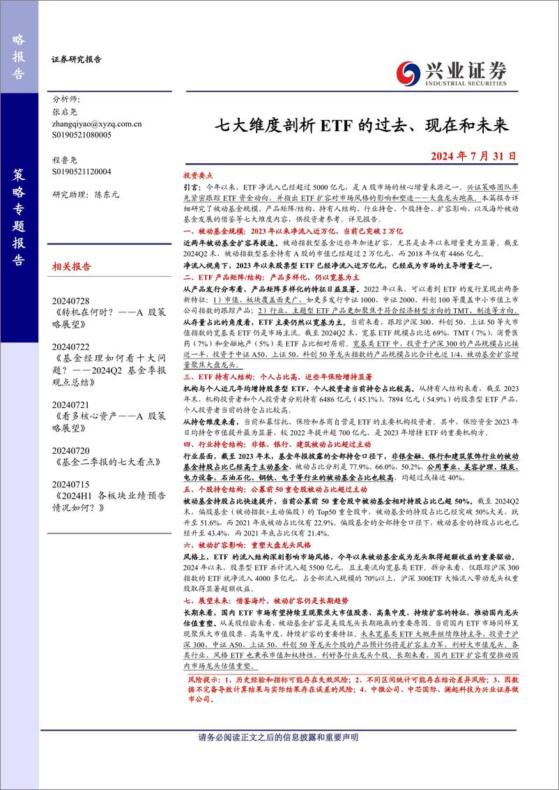 《七大维度剖析ETF的过去、现在和未来-240731-兴业证券-25页》 - 第1页预览图