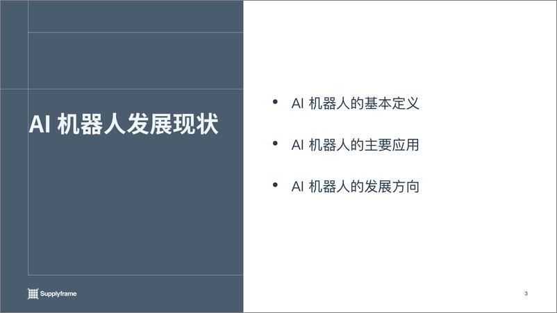 《2023 AI机器人产业报告》 - 第3页预览图