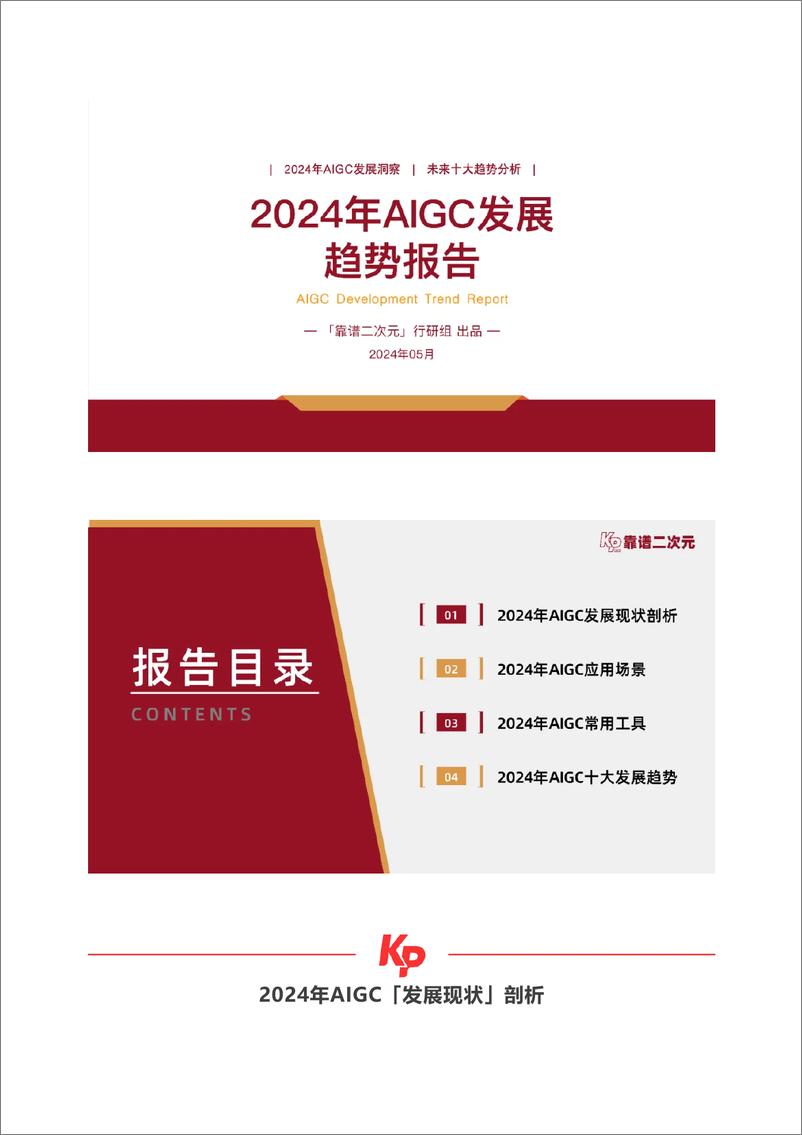 《2024年AIGC发展趋势报告-26页》 - 第1页预览图