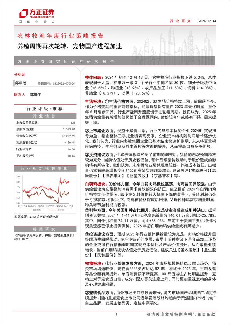 《农林牧渔年度行业策略报告：养殖周期再次轮转，宠物国产进程加速-241214-方正证券-20页》 - 第1页预览图