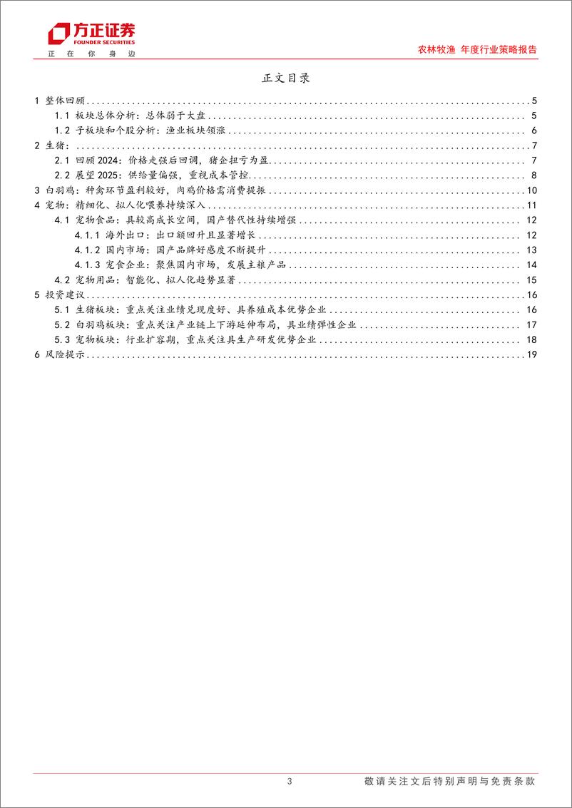 《农林牧渔年度行业策略报告：养殖周期再次轮转，宠物国产进程加速-241214-方正证券-20页》 - 第3页预览图