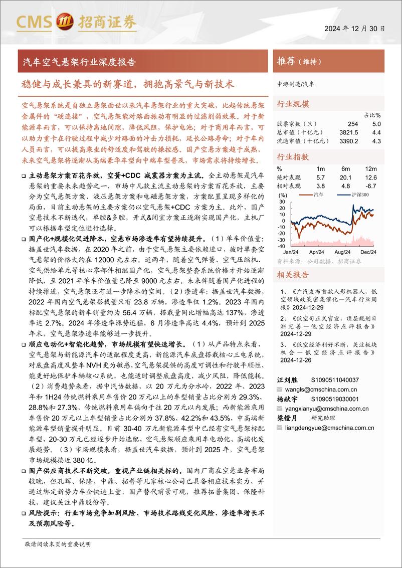 《汽车空气悬架行业深度报告：稳健与成长兼具的新赛道，拥抱高景气与新技术-241230-招商证券-34页》 - 第1页预览图