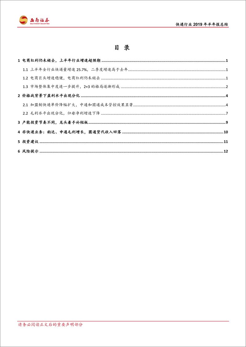 《快递行业2019年半年报总结：量增价减，盈利分化-20190904-西南证券-17页》 - 第3页预览图