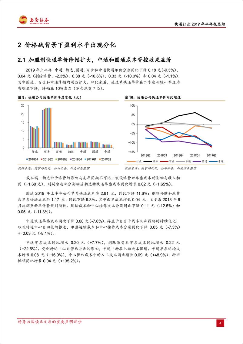 《快递行业2019年半年报总结：量增价减，盈利分化-20190904-西南证券-17页》 - 第8页预览图