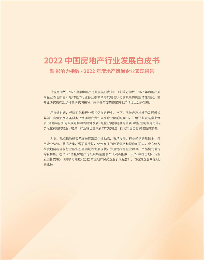 《观点指数-2022中国房地产行业发展白皮书-2022-108页》 - 第3页预览图