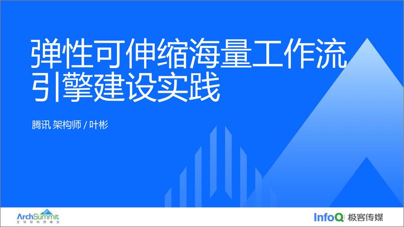 《叶彬_弹性可伸缩海量工作流引擎建设实践》 - 第1页预览图