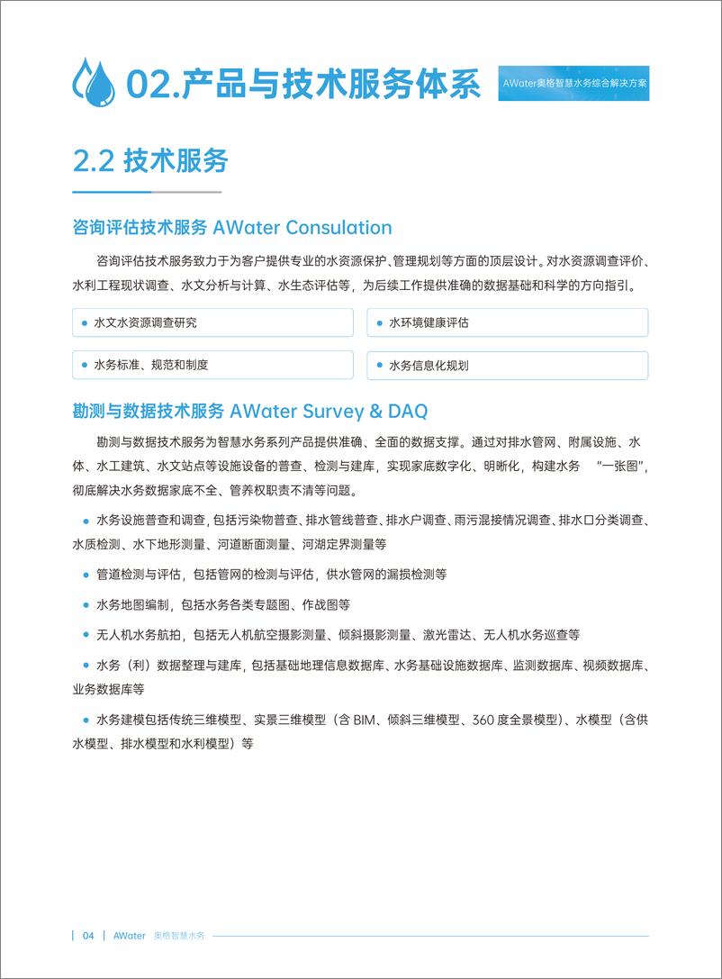 《AWater 智慧水务综合解决方案（电子版）-44页》 - 第8页预览图