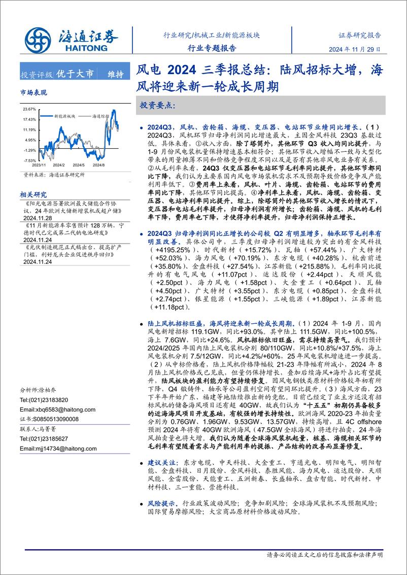 《新能源板块行业专题报告风电2024三季报总结：陆风招标大增，海风将迎来新一轮成长周期-241129-海通证券-19页》 - 第1页预览图