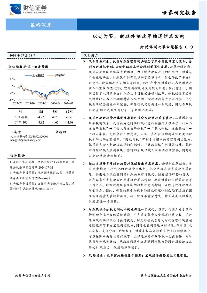 《财税体制改革专题报告(一)：以史为鉴，财政体制改革的逻辑及方向-240708-财信证券-31页》 - 第1页预览图