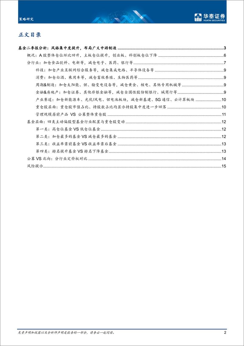 《策略专题研究：22Q2基金加仓广义中游制造-20220724-华泰证券-18页》 - 第3页预览图