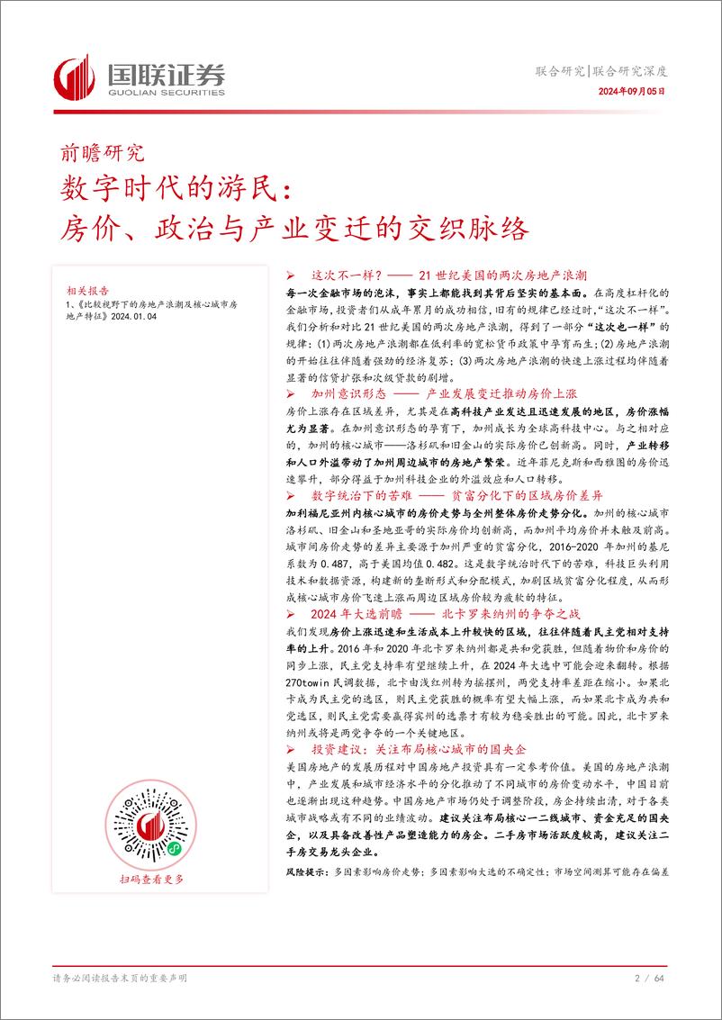 《前瞻研究：数字时代的游民，房价、政治与产业变迁的交织脉络-240905-国联证券-65页》 - 第3页预览图